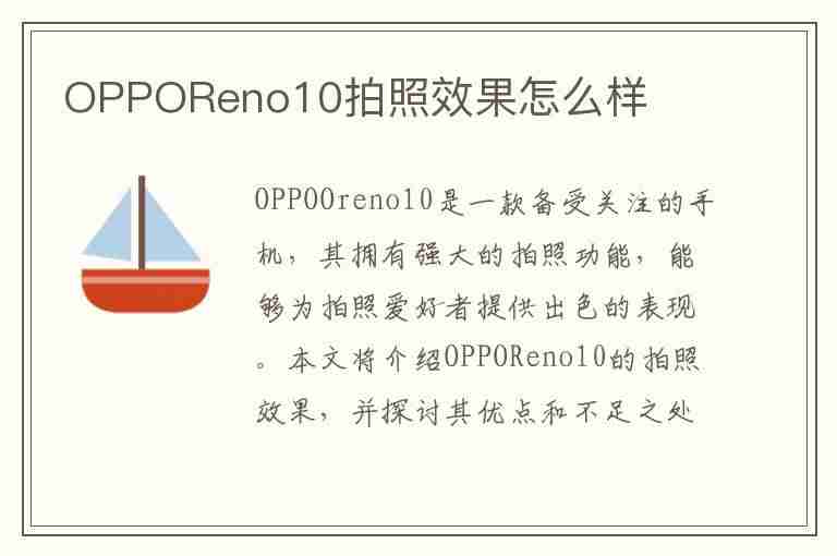 OPPOReno10拍照效果怎么样